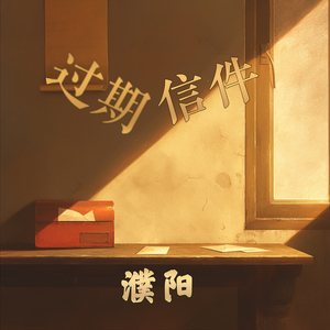 过期信件 (浪漫版)