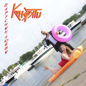 Парусник любви