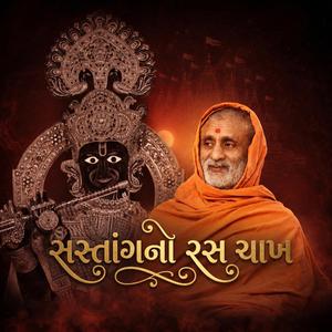 સસ્તાંગનો રસ ચાખ