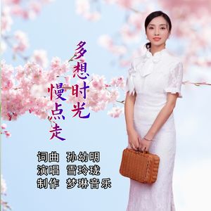 多想时光慢点走（伴奏）