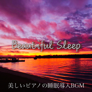 心地よい癒しの睡眠ピアノと海の音
