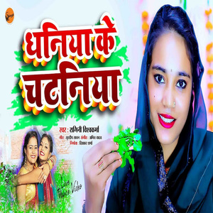Dhaniya Ke Chatniya