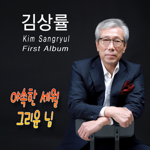 야속한 세월 (MR)