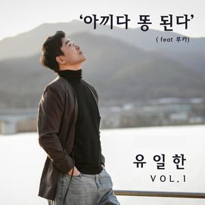 아끼다 똥된다 (feat. 루카c)