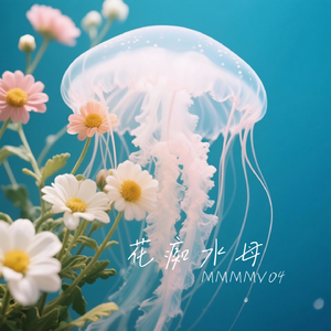 花痴水母