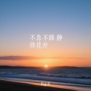 不急不躁 静待花开