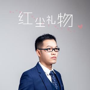 红尘礼物