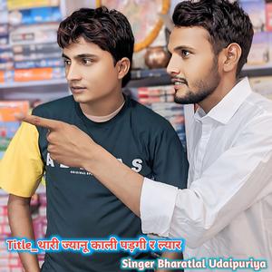 थारी ज्यानू काली पड़गी र ल्यार