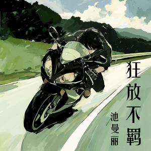 狂放不羁