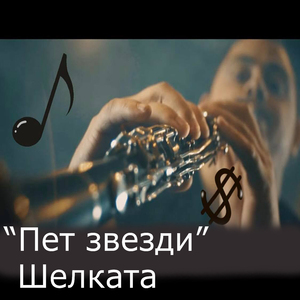 Пет звезди (instrumental)