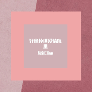 好像掉进爱情海里