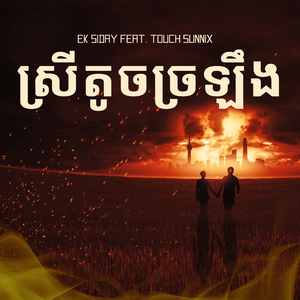 ស្រីតូចច្រឡឹង