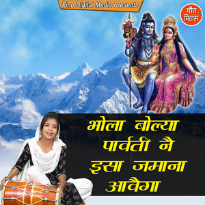 Bhola Bolya Parvati Ne Isa Jamana Aavega