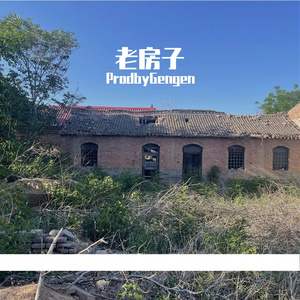 老房子（说唱版）