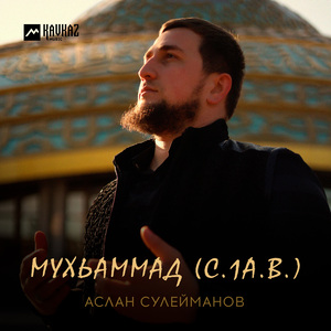 МУХЬАММАД (С.1А.В.)