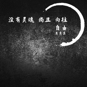 没有灵魂尚且向往自由