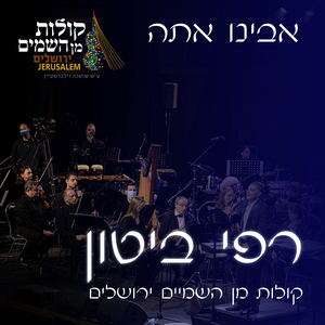 אבינו אתה / ביטון & הלפגוט