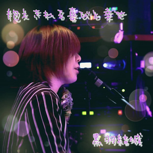 抱えきれる喜びと幸せ