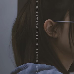 AI 해린(HAERIN)  - 사랑에 연습이 있었다면