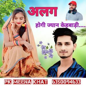 ALAG HOGI JYAN KEBADI PK MEENA KHAT