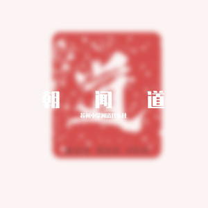 校歌民乐翻奏
