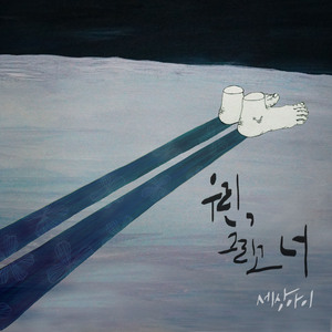 우린, 그리고 너