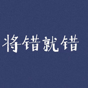 将错就错