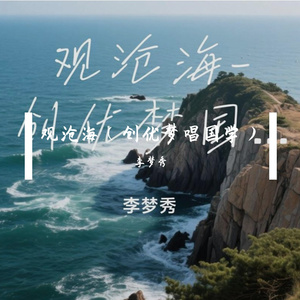 观沧海（创优梦唱国学）