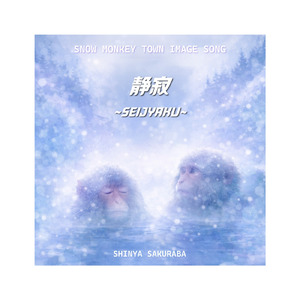 静寂 (feat. 桜庭シンヤ)