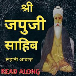 ਜਪੁਜੀ ਸਾਹਿਬ ਦਾ ਪਾਠ Japji Sahib Read Along