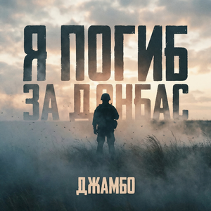 Я ПОГИБ ЗА ДОНБАС