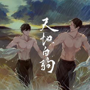 天地白驹（纯歌版）