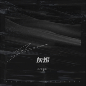 灰烬 (prod by.BECU BEATZ)