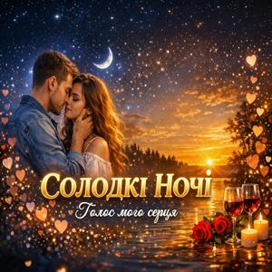 Солодкі ночі