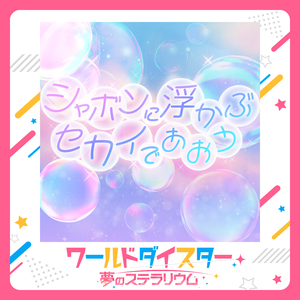 シャボンに浮かぶセカイであおう