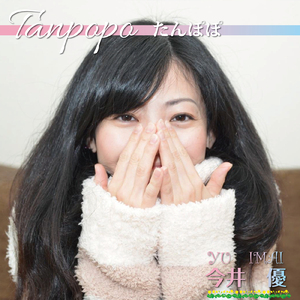 たんぽぽ (Cover)