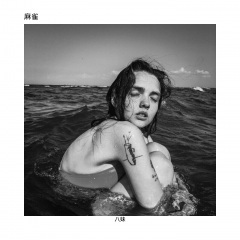 坐火车到传说中的湘南海岸 (Remix)