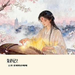 朱砂记2