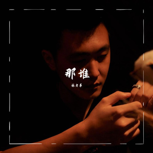 那谁（翻自 苏永康）