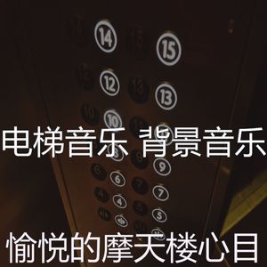 有趣酒店电梯情怀