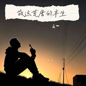 敬这荒唐的半生