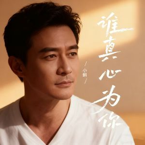 谁真心为你（男童版）