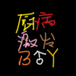 厨病激発ボーイ