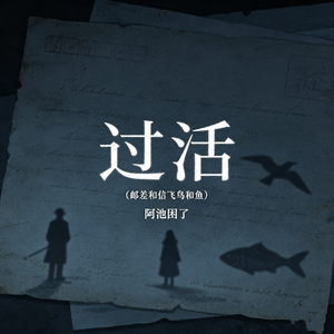 过活（邮差和信飞鸟和鱼）