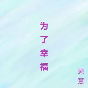 为了幸福