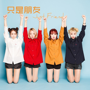 只是朋友