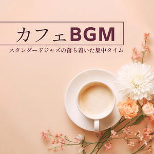 カフェ気分 -気分を上げる音楽-