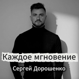 Каждое мгновение