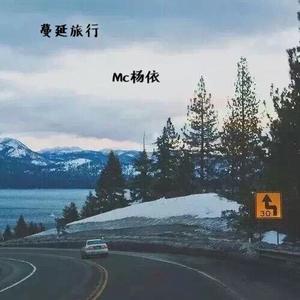 旅客 (说唱伴奏版)
