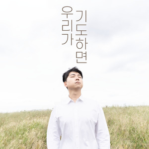 우리가 기도하면